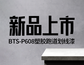 新品上市 | BTS-P608塑膠跑道劃線(xiàn)漆 —— 開(kāi)啟跑道美學(xué)新篇章！